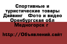 Спортивные и туристические товары Дайвинг - Фото и видео. Оренбургская обл.,Медногорск г.